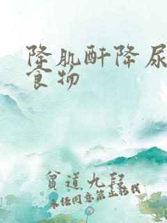 降肌酐降尿酸的食物