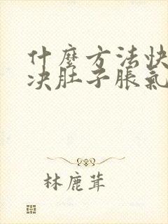 什么方法快速解决肚子胀气