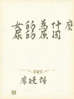 女的为什么会漏尿的原因