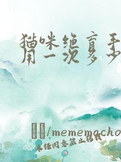 猫咪绝育手术费用一次多少钱