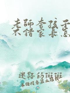 老师夸孩子表现不错家长怎么回复