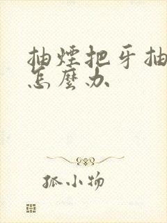 抽烟把牙抽黄了怎么办