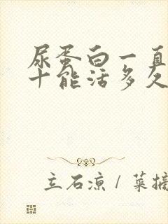 尿蛋白一直2个十能活多久