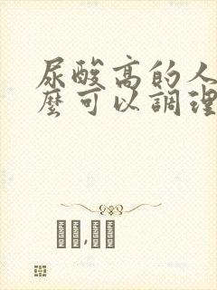 尿酸高的人吃什么可以调理