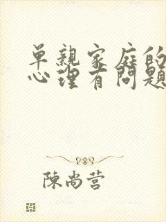 单亲家庭的孩子心理有问题