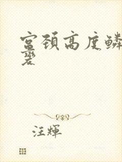 宫颈高度鳞状病变