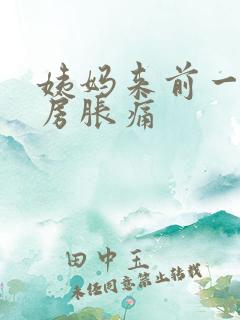 姨妈来前一周乳房胀痛