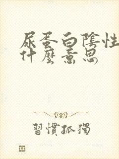 尿蛋白阴性十是什么意思