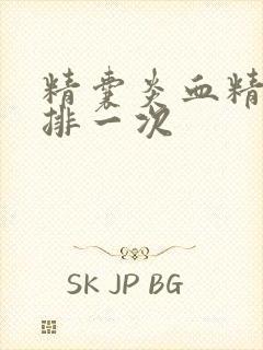 精囊炎血精多久排一次