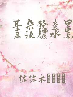 耳朵发炎里面一直流脓水怎么办