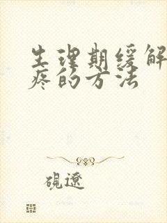 生理期缓解肚子疼的方法