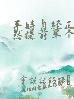 平时月经正常突然提前半个月