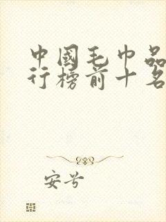 中国毛巾品牌排行榜前十名