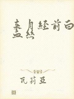 来月经前白带带血丝