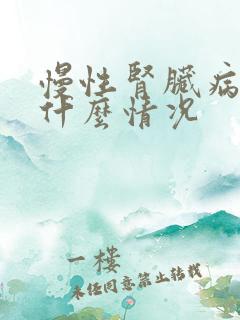 慢性肾脏病5期什么情况