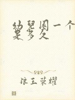 幼儿园一个学期是多久