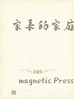 家长的家庭教育