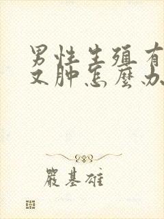 男性生殖有点痒又肿怎么办?