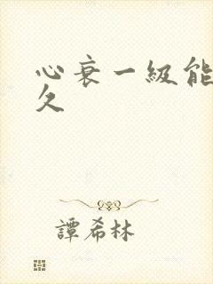 心衰一级能活多久