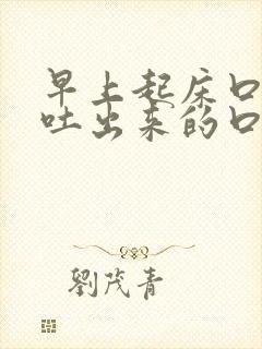 早上起床口苦,吐出来的口水带着血