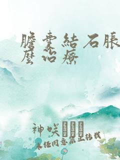 胆囊结石胀气怎么治疗