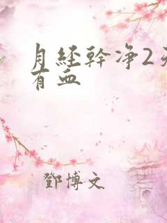 月经干净2天又有血