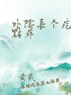 外阴长个疙瘩有点疼