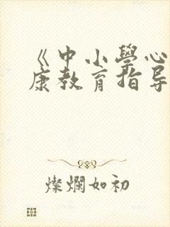 《中小学心理健康教育指导纲要