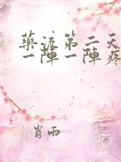 药流第二天肚子一阵一阵疼正常吗