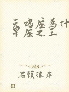 天蝎座为什么是星座之王