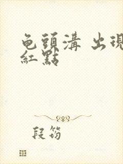 龟头沟 出现小红点