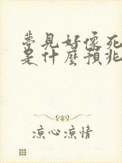 梦见好像死人了是什么预兆