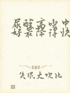 尿酸高吃中药最好最降得快