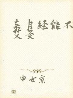 来月经能不能做艾灸