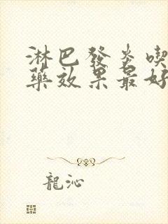 淋巴发炎吃什么药效果最好