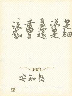 流黄鼻涕是病毒感冒还是细菌感冒