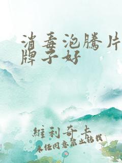 消毒泡腾片哪个牌子好