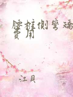 腰椎侧弯矫正的费用