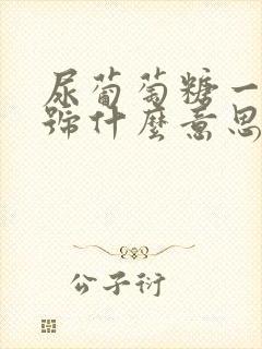 尿葡萄糖一个加号什么意思