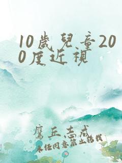 10岁儿童200度近视
