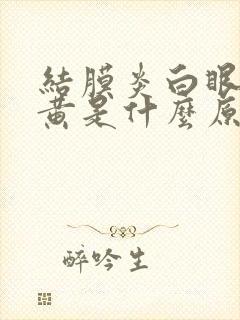 结膜炎白眼球发黄是什么原因