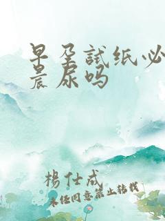 早孕试纸必须要晨尿吗