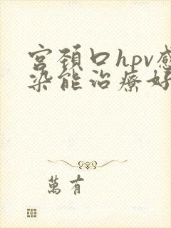 宫颈口hpv感染能治疗好好吗