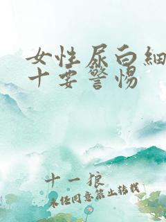 女性尿白细胞3十要警惕