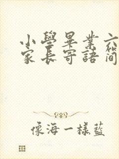 小学毕业六年级家长寄语简短