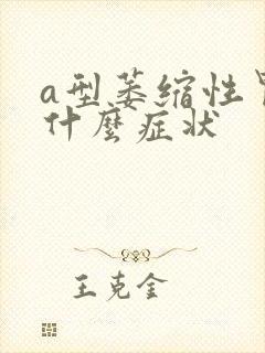 a型萎缩性胃炎什么症状