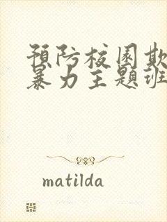 预防校园欺凌和暴力主题班会教案