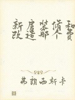 新房装修和老房改造哪个费用高