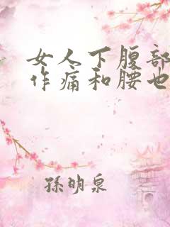 女人下腹部隐隐作痛和腰也痛