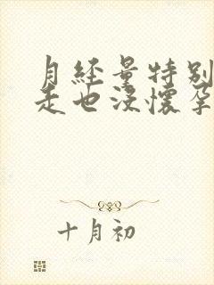 月经量特别少不走也没怀孕怎么回事